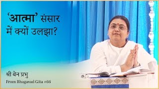 quotAtmaquot Sansar Mein Kaise Uljhi – Sri Guru [upl. by Lian]