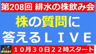 【LIVE】決算振り返り！自民党大敗で３日続伸する株価・日銀前夜・大統領目前！【第208回 緋水の株飲み会】 [upl. by Ahsal]