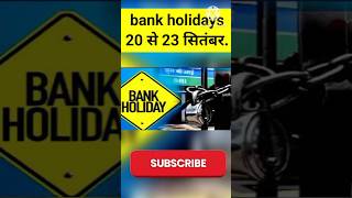 Bank holidays for September 20 से 23 सितंबर तक बैंकों में रहेगी छुट्टी। bankholiday bank [upl. by Izy97]