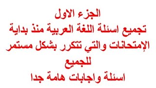 هام جدا تجميعاسئلةاللغةالعربية منذ بداية الإمتحانات والتي تتكرر بشكل مستمر للجميع [upl. by Naeroled]