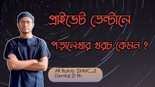 Private dental Total cost in Bangladesh  প্রাইভেট ডেন্টালে পড়ালেখার খরচ কেমন [upl. by Franzoni]