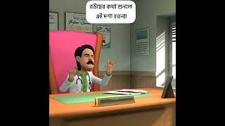 বউয়ের কথা শুনলে আজ এই দশা হতনা boguraradda cartoon comedy [upl. by Jody]