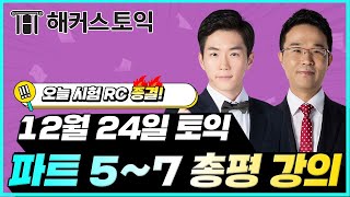 12월24일 토익시험🔥 RC 총평amp정답확인  해커스 김진태심동혁 토익난이도 토익논란문제 토익후기 토익답 [upl. by Ynaffital9]