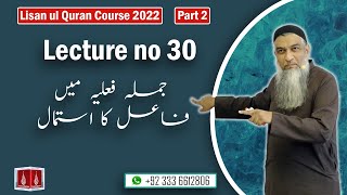 30Lecture LisanulQuran2022 By Amir Sohail جملہ فعلیہ میں فاعل کا استمال [upl. by Allisurd]