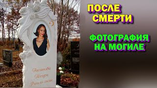 Фотография на могиле Как выглядят люди после смерти на уровне Астрала 🙏🏻☀♨ [upl. by Moody]