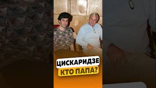 Николай Цискаридзе — Кто был папа  интервью цискаридзе цискаридзеинтервью shorts [upl. by Essilevi]