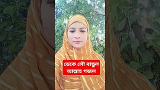 ডেকে লৌ ৰাছুল আল্লাহjulfiqar Hamid natviralvideo islamicgojol halalentertainment shortsreels [upl. by Carola]