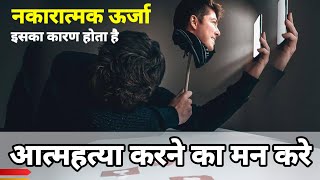 जानिए कैसे नकारात्मक ऊर्जा मन पर काबू करती है Negative energy [upl. by Airotel998]