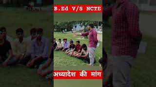 BEd VS NCTE 2023  हर जिले से एक ही मांग bedbtcliveupdate [upl. by Hnoj76]