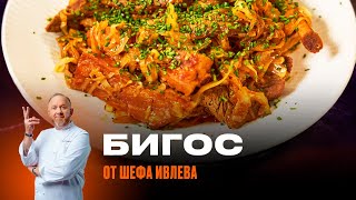 БИГОС ИЗ КАПУСТЫ И МЯСА ОТ ШЕФА ИВЛЕВА [upl. by Ahsaya988]