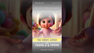 린  엄마의꿈 movie cute piano lyn 엄마 [upl. by Lamaaj]