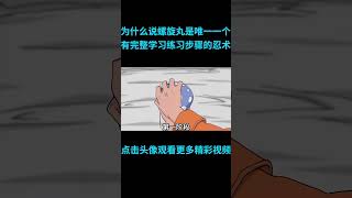 为什么说螺旋丸是火影里，唯一一个有完整学习练习步骤的忍术？anime 二次元 火影忍者 naruto [upl. by Aissatan]