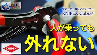 【KNIPEX Cobra®】食い込んだら離さない！滑らないウォーターポンププライヤー コブラ【クニペックス】 [upl. by Nolaf]