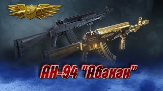 АН94 Абакан макрос в точку Warface [upl. by Lindy]