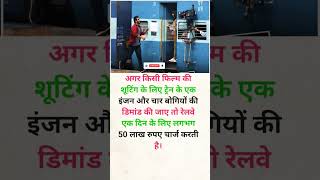 फिल्म की शूटिंग रेलवे चार्ज करती है। train trending shorts knowledge railway [upl. by Yrrab]