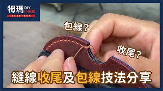 【基礎皮革手縫教學】手縫皮革如何做包線包邊還有收針 ｜牳瑪皮革工作室 [upl. by Victory807]