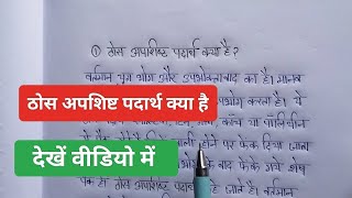 thos apshisht padarth kya hai  ठोस अपशिष्ट पदार्थ क्या है  social science  study [upl. by Redman]