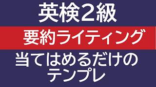 【英検2級】ライティングの要約問題 当てはめるだけのテンプレート【概要欄に追記・修正】 [upl. by Trevethick119]