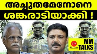 അച്ചുതമേനോനും ശങ്കരാടിയും തമ്മിലെന്ത്  MEDIA MALAYALAM  MM TALKS  30072024 [upl. by Luas]