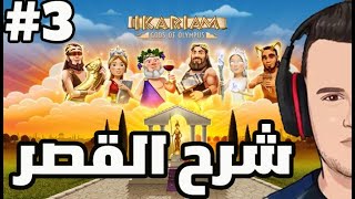 Ikariam 3  بناء غزو وشرح اللعبة [upl. by Vonni]