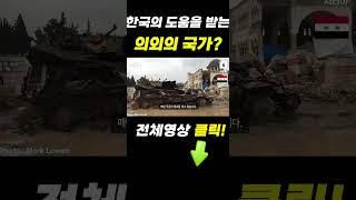 한국을 국가로 인정하지 않는데 한국의 원조를 받는 국가 [upl. by Nylzzaj575]