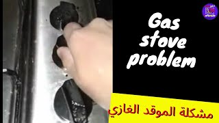 problème de cuisinière à gaz  مشكلة الموقد الغازي [upl. by Judith]