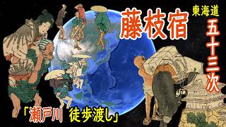 【地図旅と浮世絵】東海道五十三次 藤枝宿／瀬戸川の徒歩渡し【Google Earth】 [upl. by Alehc283]