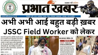 खुशखबरी 🥳Jharkhand Field Worker में बहुत बड़ा बदलाव हुआ Jssc field worker exam date 2024  JSSC [upl. by Ole]