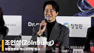 조인성ZoInSung ‘조인성에게 염정아표 식혜란…’ 청룡영화상 blueaward 핸드프린팅 [upl. by Ernaline]