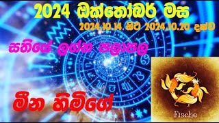 මීන ලග්න පලාපල 2024101420241020 Meena lagna Palapala 2024101420241020 [upl. by Anelak310]