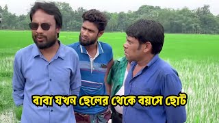 বাবা যখন ছেলের থেকে বয়সে ছোট। কিভাবে সম্ভব। H M Enamul Hasan [upl. by Yelac382]