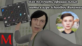 🔥Как получить официальные читы от разработчика в игре Schoolboy Runaway🔥 [upl. by Ahsima]