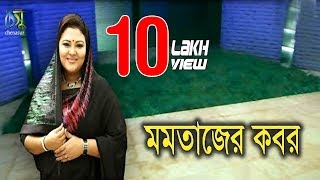 Momtaz er kobor II মমতাজের কবর । একদিন সবাইকে মরতে হবে II [upl. by Fayina]