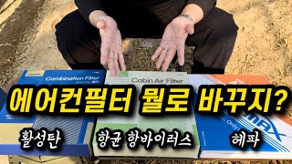 에어컨필터 뭘로 바꾸지 차량 에어컨 필터 추천feat쏘렌토 [upl. by Ehcsrop]