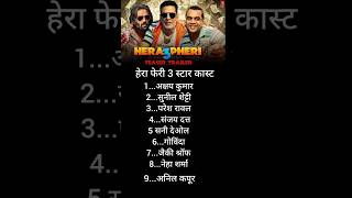 Hera pheri 3 Star Cast shortsfeed [upl. by Persis]