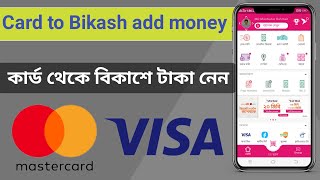 Card to bkash money transfer  bkash add money from visa card  visa card to bkash add money 2022 [upl. by Aneehsar]