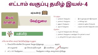 வேற்றுமை எட்டாம் வகுப்பு வினா விடை  Vetrumai 8th standard book back answers [upl. by Yatnwahs]