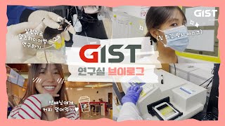 Vlog 실험쥐로🐀 연구하는 알츠하이머병🧠  GIST 연구실인턴 [upl. by Zel]