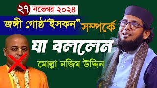 ইসকন সম্পর্কে যা বরলেন Molla Nazim Uddin waz2024 [upl. by Worra836]