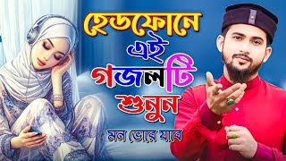 হেডফোনে এই গজলটি শুনুন  Md Huzaifa Gojol  Bangla Gojol  New Gojol 2025  Islamic Bangla Ghazal [upl. by Akahc]