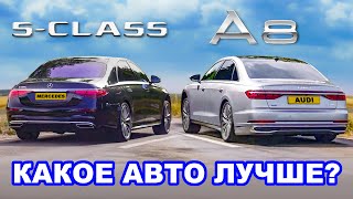 Audi A8 или Mercedes SClass ГРУППОВОЙ ТЕСТ ЛЮКСОВЫХ АВТО [upl. by Rj835]