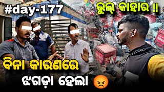 Day177  ବିନା କାରଣରେ ଝଗଡ଼ା ହେଲା 😡  Daily Lifestyle Vlogs  Delivery Vlogs  devvlog006 [upl. by Ahsitauq]