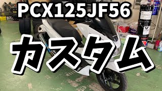 【PCX125JF56】カスタム [upl. by Killion]