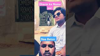 Dharm ke Name par Na batoshortsytshortsshortsfeedyoutubeshortsislamSM Islamic blog2024 [upl. by Anirb]