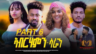 NEW ERITREAN SERIES FILM 2024 ABRAHAMN SARAN PART 6 ኣብረሃምን ሳራን 6ይ ክፋል [upl. by Aynotal40]