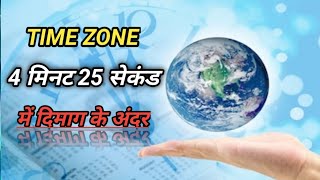 Time Zone in Hindi  GMT time zone  time zonesgmt time zone geographyGMT [upl. by Accebber]