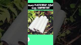 කැලෙ හදපු campingtent එකramidu sinhala trend trending viralvideo [upl. by Poppo]