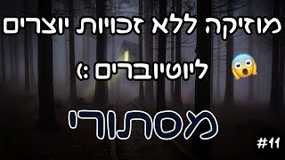 11 מסתורי  מוזיקה ושירים ללא זכויות יוצרים [upl. by Yddub]