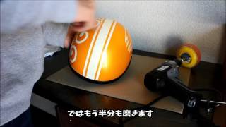 バイクヘルメットの磨き方 ポリッシャーとコンパウンドで磨こう！ [upl. by Lak]