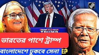 মোদি ট্রাম্প বার্তালাপ  জয়শংকর হাসিনা বৈঠক  হিন্দুনিধন বন্ধ করুন  ওয়াকারকে ধমক জেনারেলের [upl. by Anawyt]